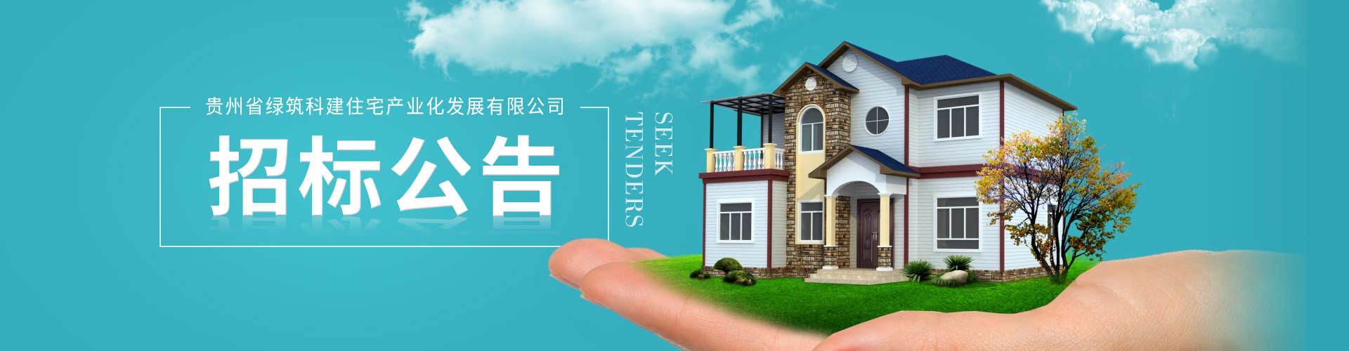 貴州省綠筑科建住宅產(chǎn)業(yè)化發(fā)展有限公司招標(biāo)公告